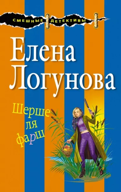Шерше ля фарш - Елена Логунова - <a href=