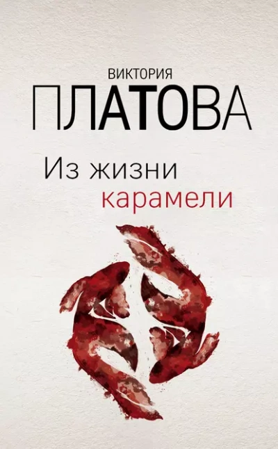 Из жизни карамели - Виктория Платова - <a href=