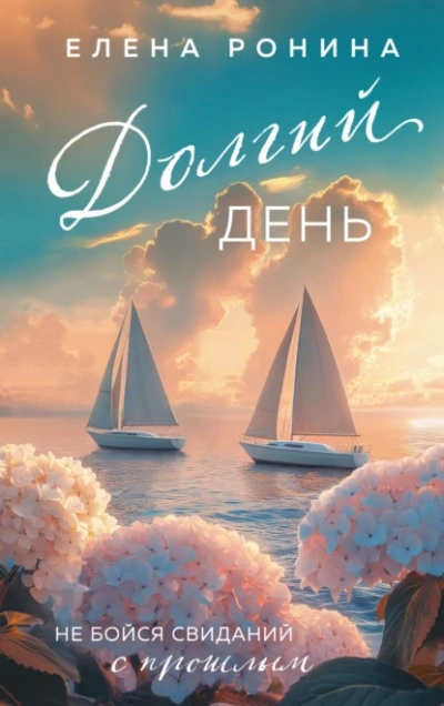 Долгий день - Елена Ронина - <a href=
