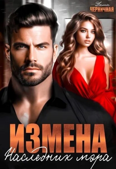 Измена. Наследник мэра - Даша Черничная - <a href=
