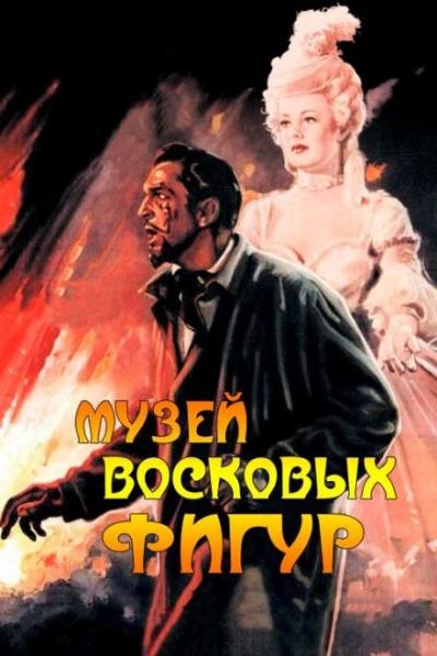 Музей восковых фигур - Альфред Беррейдж - <a href=