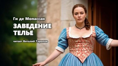 Заведение Телье - Ги де Мопассан - <a href=