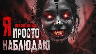 Я просто наблюдаю - Михаил Шетько - <a href=