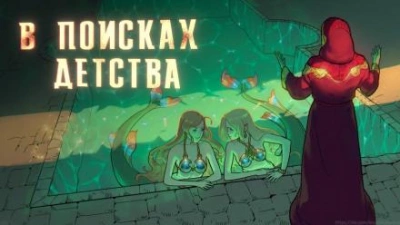 В поисках детства - Виктор Пепел - <a href=