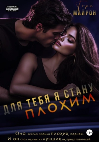 Для тебя я стану плохим - Тори Майрон - <a href=