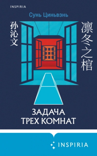 Задача трех комнат - Сунь Циньвэнь - <a href=