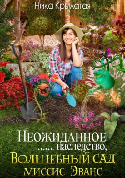 Неожиданное наследство, или Волшебный сад миссис Эванс - Ника Крылатая - <a href=
