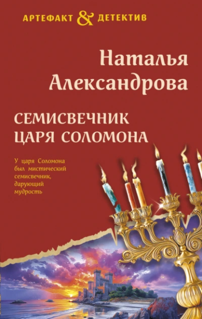 Семисвечник царя Соломона - Наталья Александрова - <a href=