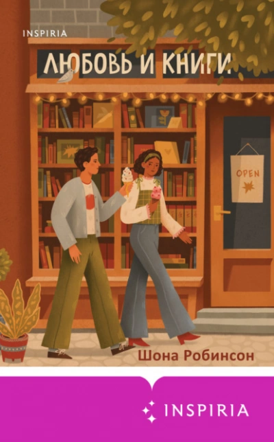Любовь и книги - Шона Робинсон - <a href=