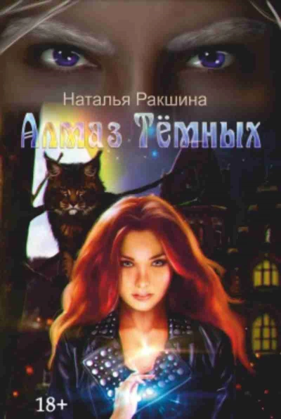 Алмаз Тёмных - Наталья Ракшина - <a href=
