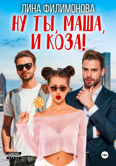 Ну ты, Маша, и коза! - Лина Филимонова - <a href=