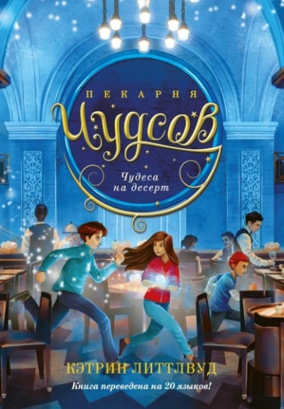 Чудеса на десерт - Кэтрин Литтлвуд - <a href=