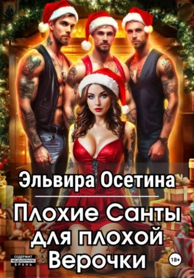 Плохие Санты для плохой Верочки - Эльвира Осетина - <a href=
