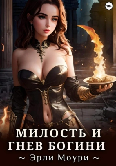 Милость и Гнев Богини - Эрли Моури - <a href=