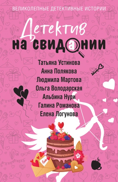 Детектив на свидании - <a href=