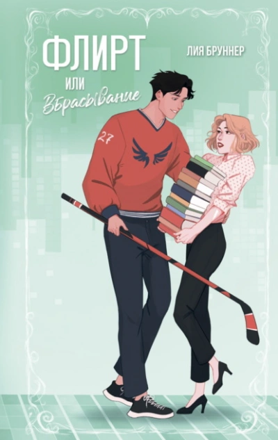 Флирт или вбрасывание - Лия Бруннер - <a href=