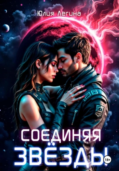 Соединяя звёзды - Юлия Легина - <a href=