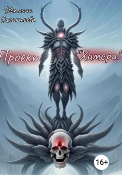 Проект «Химера - Светлана Силантьева - <a href=