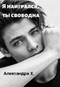 Я наигрался – ты свободна - Александра Пивоварова - <a href=