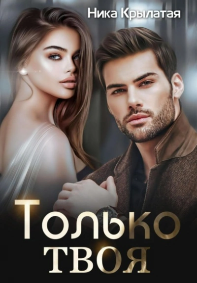 Только твоя - Ника Крылатая - <a href=