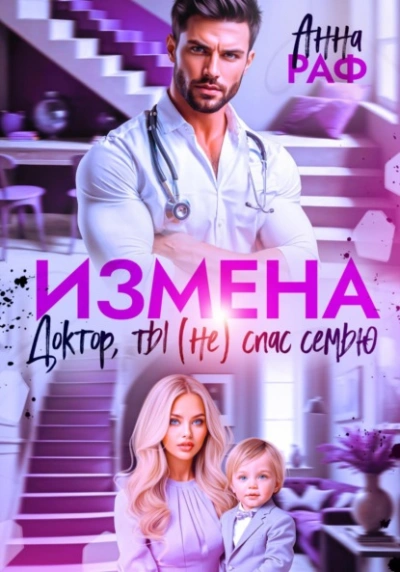 Измена. Доктор, ты (не) спас семью - Анна Раф - <a href=