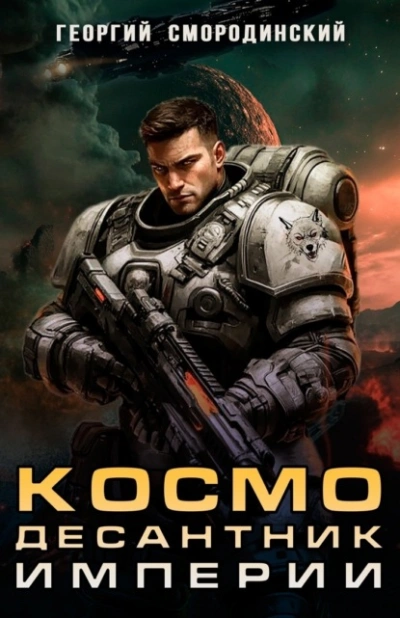 Космодесантник Империи - Георгий Смородинский - <a href=