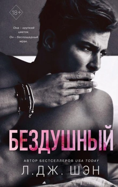 Бездушный - Л. Дж. Шэн - <a href=