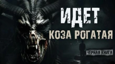 Идёт коза рогатая - Валерий Круглов - <a href=
