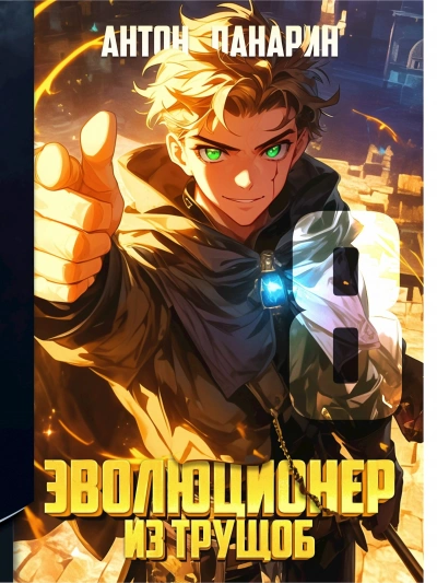 Эволюционер из трущоб. Том 8 - Антон Панарин - <a href=