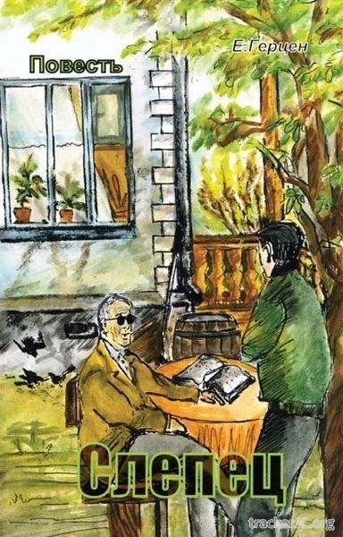 Слепец - Екатерина Герцен - <a href=