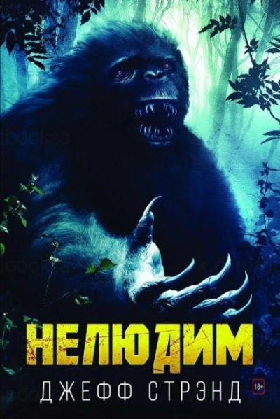 Нелюдим - Джефф Стрэнд - <a href=