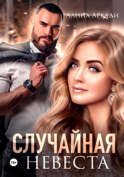 Случайная невеста - Алина Аркади - <a href=