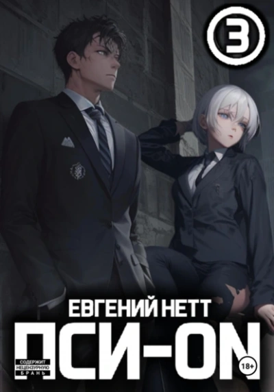 Безумие 3 - Евгений Нетт - <a href=