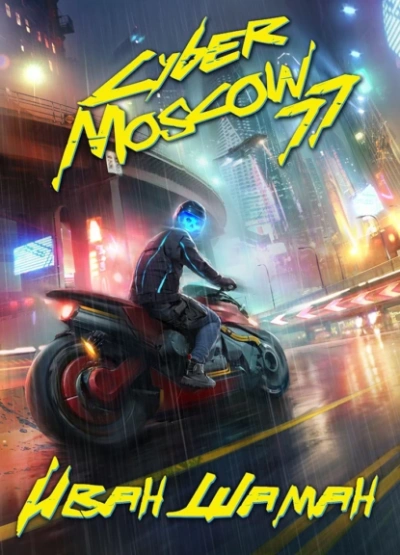 CyberMoscow77. Том 1 и 2 - Иван Шаман - <a href=