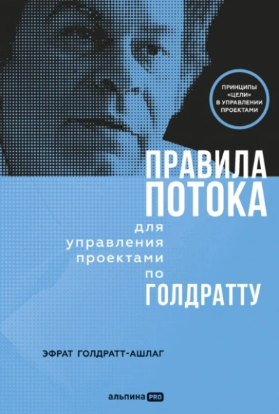 Правила потока для управления проектами по Голдратту - Эфрат Голдратт-Ашлаг - <a href=