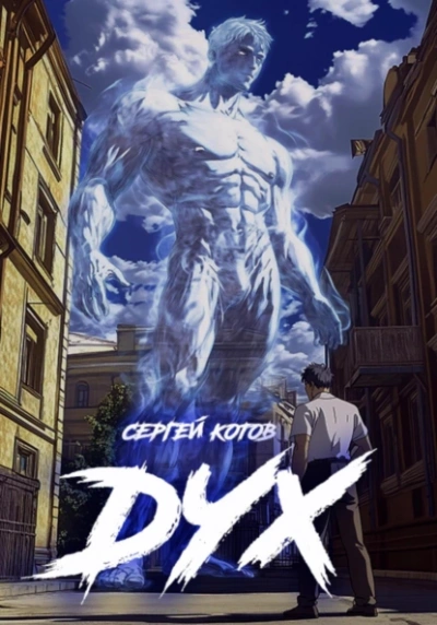 Дух - Сергей Котов - <a href=