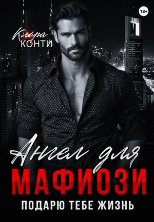 Ангел для мафиози. Подарю тебе жизнь - Клара Конти - <a href=
