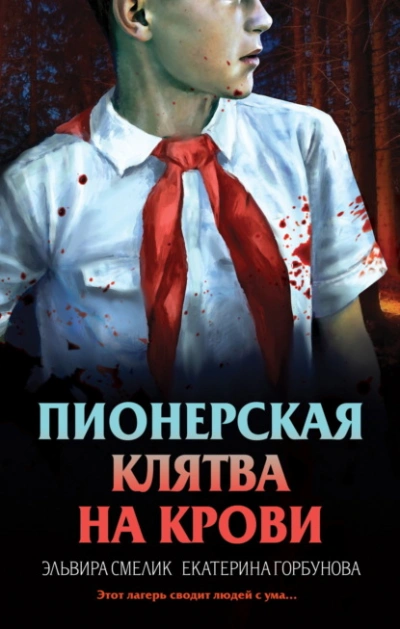 Пионерская клятва на крови - Эльвира Смелик, Екатерина Горбунова - <a href=
