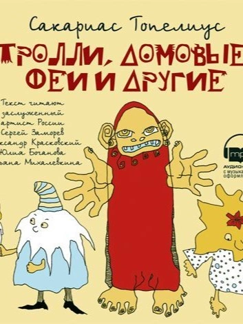 Тролли, домовые, феи и другие - Сакариас Топелиус - <a href=