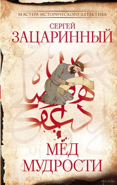 Мёд мудрости - Сергей Зацаринный - <a href=