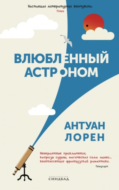 Влюбленный астроном - Антуан Лорен - <a href=