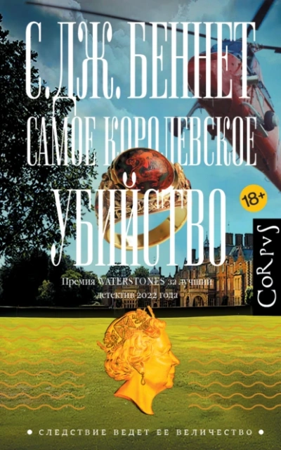 Самое королевское убийство - С. Беннет - <a href=