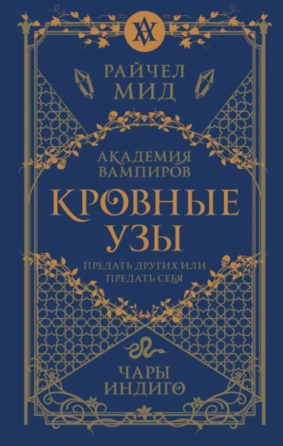 Чары индиго - Райчел Мид - <a href=
