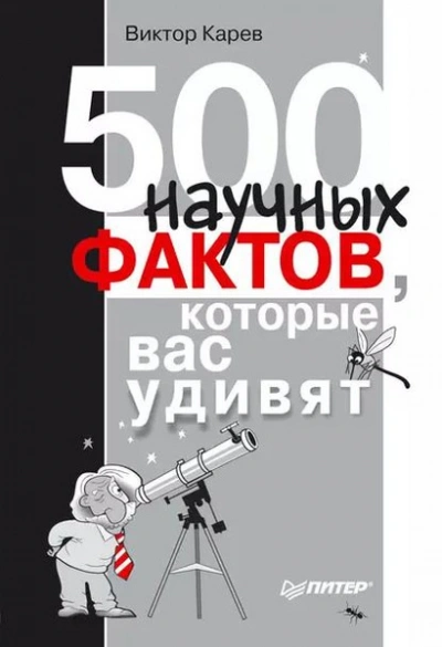 500 научных фактов, которые вас удивят - Виктор Карев - <a href=
