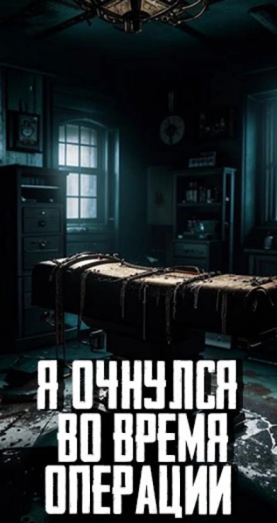 Я очнулся во время операции - <a href=