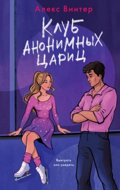 Клуб анонимных цариц - Алекс Винтер - <a href=