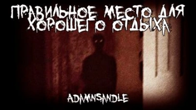Правильное место для хорошего отдыха - Adamnsandle - <a href=