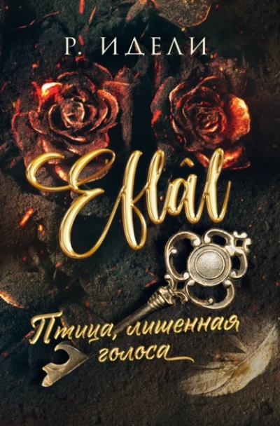 Птица, лишенная голоса - Р. Идели - <a href=