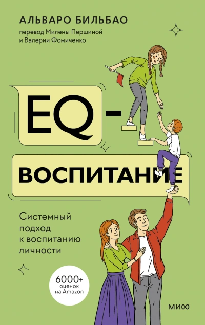 EQ-воспитание. Системный подход к воспитанию личности - Альваро Бильбао - <a href=