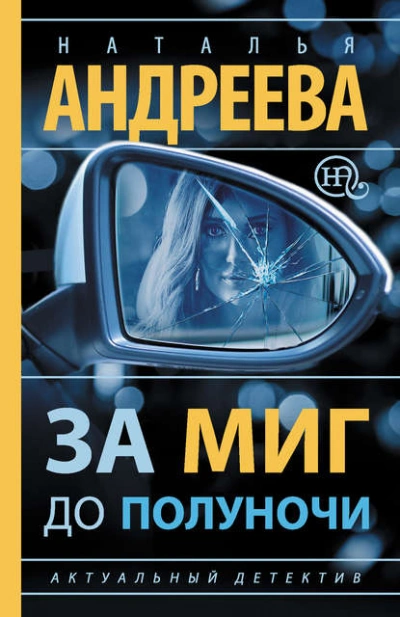 За миг до полуночи - Наталья Андреева - <a href=